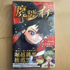 【新品未開封】魔男のイチ 1巻 初版 帯付きイラストカードビニールシュリンク付き 魔男のイチ 1巻 初版帯 シュリンク付き 未開封 - メルカリ