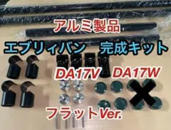 イレクターパイプ サイド6か所固定 安心のアルミ製 エブリイ ロッド