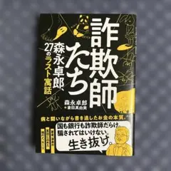 詐欺師たち 森永卓郎、27のラスト寓話
