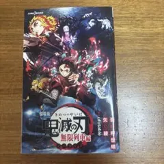 鬼滅の刃 無限列車編