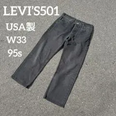 90s USA製 501 ブラックデニム ヒゲ　サルファ　後染め　w33