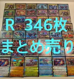ポケモンカード R まとめ売り 346枚 汎用 レア