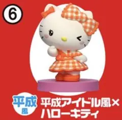 サンリオ　チョコエッグ　平成アイドル風×ハローキティ 6