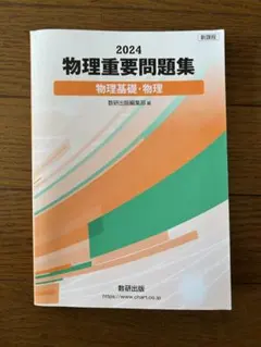 2024 物理重要問題集 物理基礎・物理 数研出版