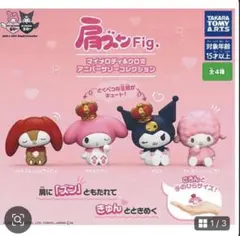 肩ズンFig. マイメロディ＆クロミ アニバーサリーコレクション