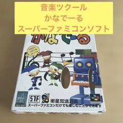 スーパーファミコンソフト 音楽ツクール かなでーる