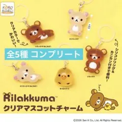 リラックマ クリアマスコットチャーム コンプリート 全5種 めじるしアクセサリー