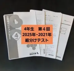 2026年最新】四谷大塚 組分けテストの人気アイテム - メルカリ