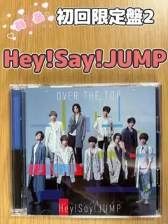 〔美品〕Hey!Say!JUMPシングル「OVER THE TOP亅初回限定盤2