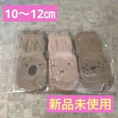 ベビー靴下 全面すべり止めつき動物柄 3足セット 10㎝〜12㎝