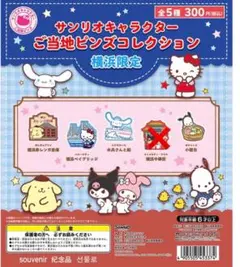サンリオご当地ピンズ　横浜限定　シナモロール　キティ　ポムポムプリン　ポチャッコ