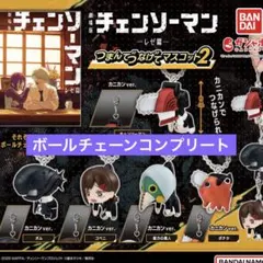 劇場版　チェンソーマン　レゼ篇　つまんでつなげてマスコット2　コンプ　ガチャ
