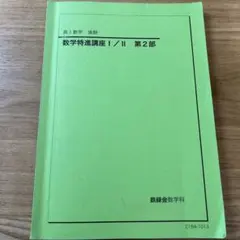 2025年最新】高1数学特進講座Ⅰ・Ⅱの人気アイテム - メルカリ