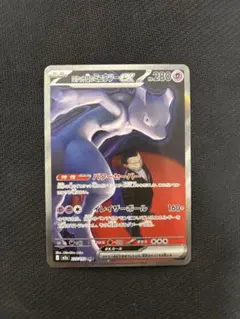 ロケット団のミュウツーex SAR M2a 237/193