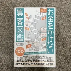 お金をかけない集客図鑑
