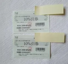 ニトリ株主優待券10%割引券　2枚