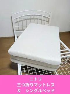 ニトリ　三つ折りマットレス＆シングルベッド　大阪府河内長野引き取り