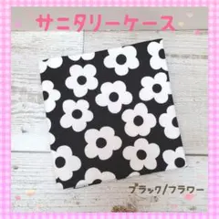 サニタリーケース❀サニタリーポーチ❀ブラック/フラワー❀北欧❀人気