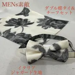 メンズ　イタリアジャガード　蝶タイ&チーフ　おしゃれ白黒　薔薇柄