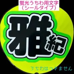 蛍光うちわ用　うちわ文字シール　【嵐　相葉雅紀】蛍光グリーン