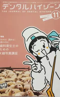 デンタルハイジーン 2025年11月号