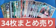 ワンピース カードゲーム 34枚セット