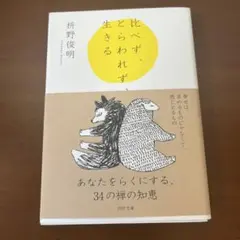 比べず、とらわれず、生きる