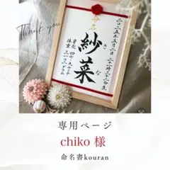 chiko 様専用　命名書オーダー「祝い梅」通常版