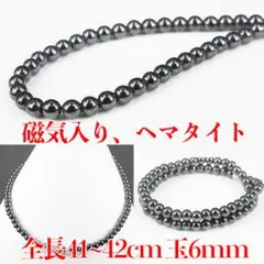 磁気入り　ヘマタイト　ネックレス　　パワーストーン　冠婚葬祭　肩こり解消　6mm
