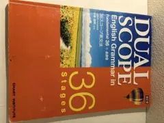 DUAL SCOPE English Grammar in 36 STAGES