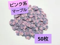 小さい花モチーフ【50枚】ピンク系マーブル コットン糸 かぎ針編み ハンドメイド