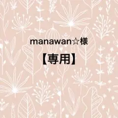 manawan☆プロフ必読様 リクエスト 2点 まとめ商品