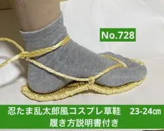 忍たま乱太郎風コスプレ用草鞋　23-24㎝No.728