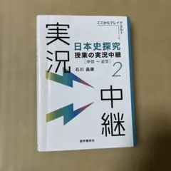 日本史探究 授業の実況中継 2 中世〜近世