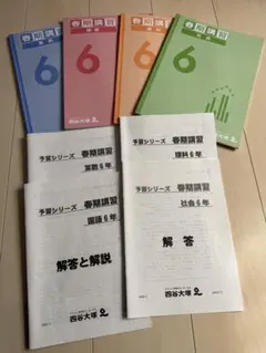 【未記入】四谷大塚 予習シリーズ 6年 春期講習 4教科セット 解答解説付！