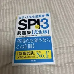 2027年度版 大手・人気企業突破 SPI3問題集≪完全版≫
