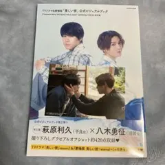 美しい彼 公式ビジュアルブック 第2弾 特典ポストカード付