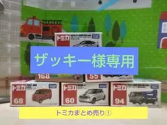 トミカ まとめ売り①