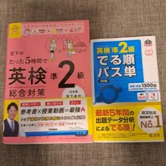 英検準2級宮下の総合対策 でる順パス単 5訂版