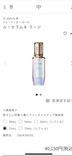 クレ・ド・ポー ボーテ ル・セラム II 75ml