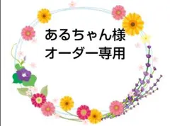 ねと様専用 - メルカリ