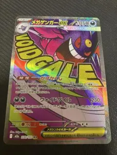 メガゲンガーex 230/193 MA