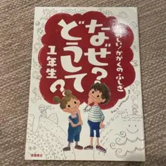 なぜ?どうして?たのしい!かがくのふしぎ 1年生