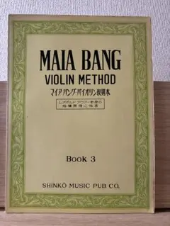マイア・バング・バイオリン教則本 Book 3