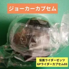 仮面ライダーゼッツ ジョーカーカプセム　 GPライダーカプセム03　新品未開封