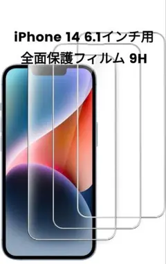 iPhone 14 6.1インチ用 全面保護フィルム 9H