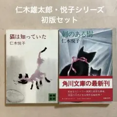 仁木悦子 猫は知っていた(講談社文庫)／刺のある樹(角川文庫) 初版セット