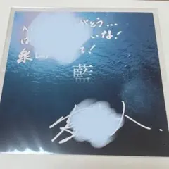 藍　リアルジャケット