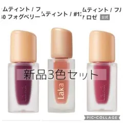 【新品】Laka ラカ◇3色セット◇フルーティーグラムティント ミニ