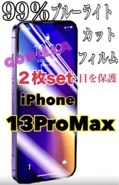 【2枚でお得✨️】iPhone13ProMax 99%ブルーライトカットフィルム